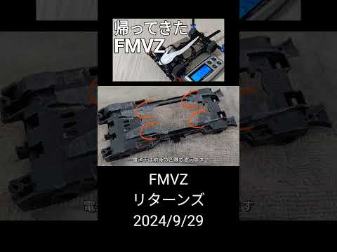 ミニ四駆/FMVZリターンズ mini4wd 2024/9/29 縦