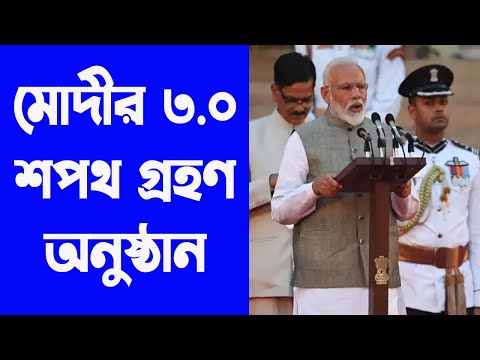 Modi 3.0 | মোদীর শপথ গ্রহন অনুষ্ঠান । প্রধানমন্ত্রী শপথ লাইভ | BJP | WB Online Center |