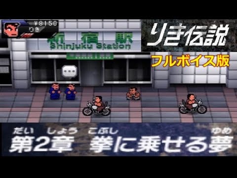 【熱血硬派】 りき伝説　フルボイス版 【第2章】