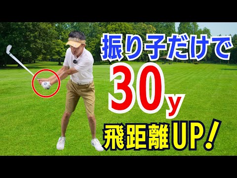 【50代60代必見！】手の使い方を振り子にするだけで飛距離を30ｙＵＰさせる方法をティーチング歴30年が解説レッスンします