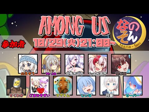 【なのそん】10/29 今日は一銃士しかいないらしい【Among Us / Nebula on the Ship】