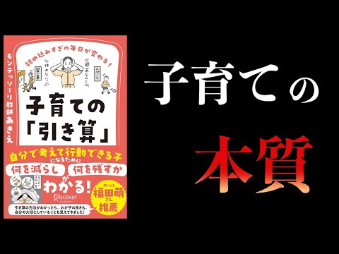 【11分で解説】子育ての「引き算」 　詰め込みすぎの毎日が変わる！ 子育ての引き算