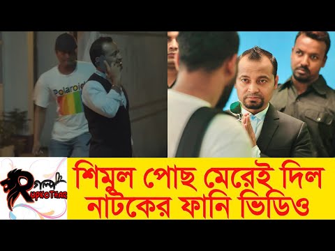 শিমুল অবশেষে পোছ মেরেই দিল | Bachelor Point | Today News | Rupkothar Golpo