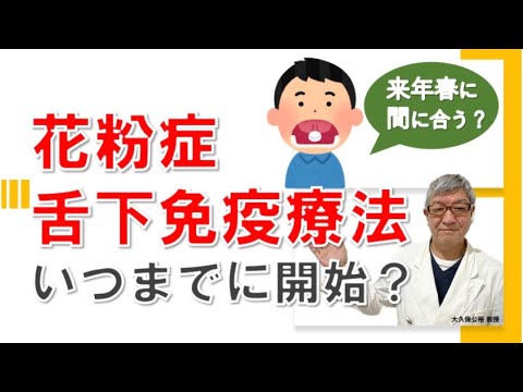 花粉症の舌下免疫療法、2025年シーズンに間に合わせるには？大久保公裕先生がやさしく解説