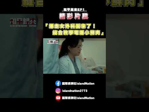 「爆走女外科醫來了！縫合教學電爆小鮮肉」