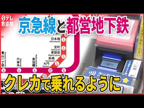 【“タッチ決済”サービス開始】京急線と都営地下鉄…21日から〔日テレ鉄道部〕