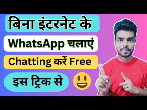 बिना इंटरनेट के WhatsApp कैसे चलाएं | Without internet WhatsApp chalaye