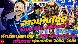 อาจเห็นไทยไปบอลโลก ครั้งแรก !!🚨สะเทือนเอเชีย !! FIFA ประกาศยืนยัน เจ้าภาพฟุตบอลโลก 2030, 2034