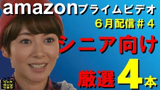 アマゾンプライムビデオ6月配信映画#4　シニア向けチョイス４作品をご紹介【ネタバレなし】