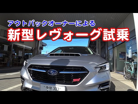 【SUBARU 新型レヴォーグ STI Sport EX】アウトバックオーナーによる新型レヴォーグ試乗 SUBARU LEVORG