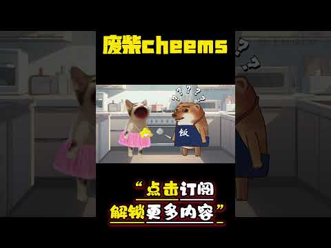 公洗发财 #cheems #爱情 #搞笑 【废柴cheems】