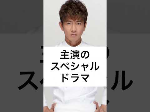 木村拓哉 生々しい ◯的表現⁉️ #木村拓哉 #キムタク #さんタク #グランメゾン東京 #グランメゾンパリ #shorts