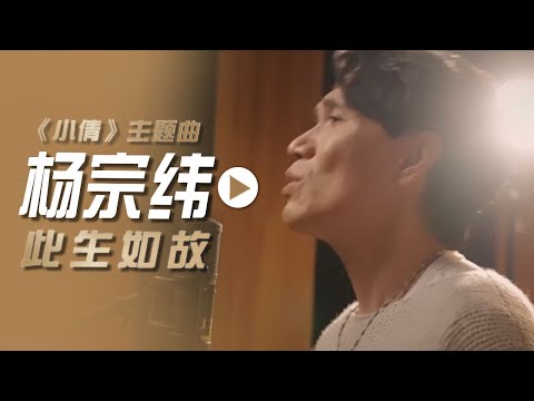 杨宗纬演唱电影《小倩》主题曲《此生如故》[影视金曲] | 中国音乐电视 Music TV