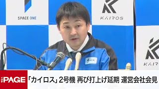 民間ロケット「カイロス」2号機、打ち上げは再び延期　スペースワン社が会見（2024年12月15日）