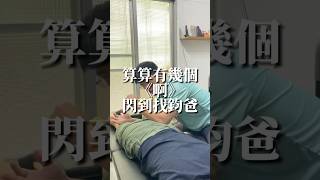 幾個「啊」底下留言告訴我 有女師傅囉歡迎預約女師 #調理身體 #全身放鬆 #假跨髖 #按摩教學 #傳統整復推拿 #按摩推薦 #massage #마사지 #chiropractor #массаж