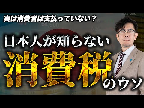 やっと減税が議論されているので「消費税」のウソを暴いておきます（私も騙されていました）[三橋TV第934回]三橋貴明・菅沢こゆき