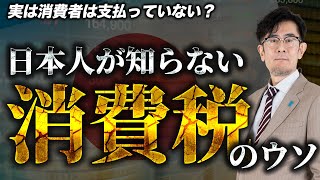 やっと減税が議論されているので「消費税」のウソを暴いておきます（私も騙されていました）[三橋TV第934回]三橋貴明・菅沢こゆき