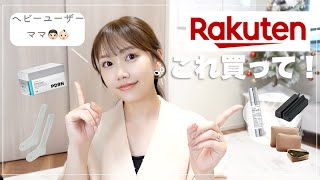 【楽天】スパセで買うべき10選💖溺愛商品共有✨！！