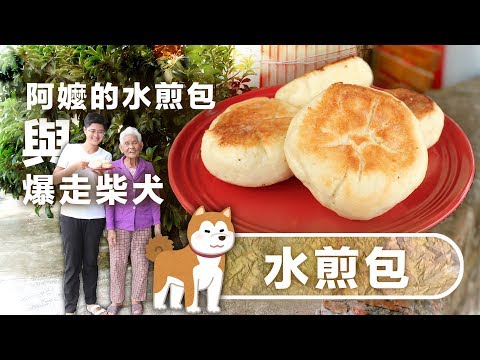 阿嬤的水煎包食譜、與爆走柴犬│阿嬤孫輕鬆料理#53