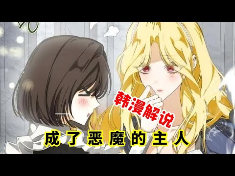 I Became the Master of the Devil | Manhwa Recap | Comic Explanation