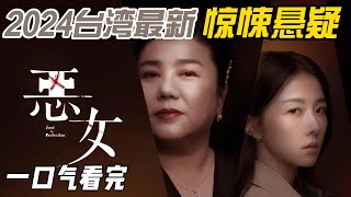 一口气看完2024台湾最新悬疑大片《恶女》 #影视解说 #电影解说