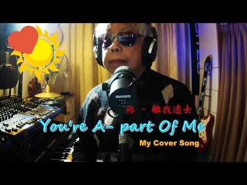 You're A part Of Me  袮離我遠去  ( My Cover Song ) -- Gene Cotton & Kim Carnes "1978"