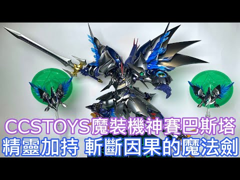 【餓模人開箱】CCSTOYS 鐵魄 魔裝機神 賽巴斯塔 精靈憑依Ver. サイバスター Cybuster