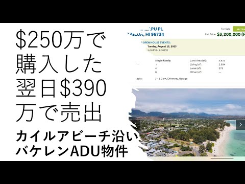 バケーションレンタルADU物件：$250万で購入した翌日$390万で売出