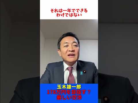 自民党 森山幹事長 「103万円の壁は178万円を目指す」 / 玉木雄一郎 たまきチャンネル 【切抜】