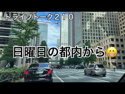 ドライブトーク２１０　都内をドライブ🛣️  YOKOHAMA