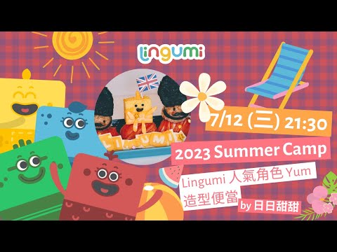 7/12(三) 21:30- 日日甜甜：Lingumi 人氣角色 Yum 造型便當！