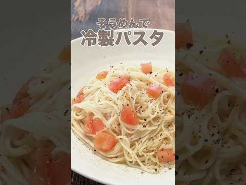 そうめんで【冷製パスタ】作るとき 「鶏ガラスープの素」入れるとおいしさが爆上げされるので全力で推したい… 無性にまた食べたくなる味。梅雨にさっぱりした料理が食べたい時にぜひ☺︎レシピは説明欄へ！