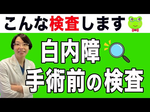 白内障手術の【手術前検査】