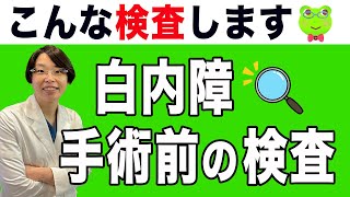 白内障手術の【手術前検査】