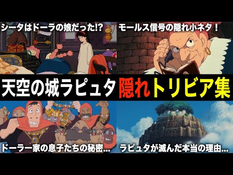 【ジブリ裏話】『天空の城ラピュタ』の裏設定&隠れトリビアを解説！【雑学・豆知識】