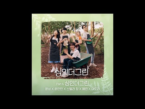 Yoon Sang (윤상) X Yun DDanDDan (윤딴딴) X Stella Jang X YERIN (예린) X ADORA - 싱인더그린 (Sing in the Green)