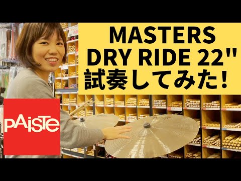 【ドラムショップACTにて】Paiste Masters Dry Ride 22" を試奏してみた！