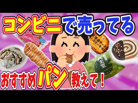 【有益】コンビニで売ってるおすすめのパン教えて！【ガールズちゃんねる】