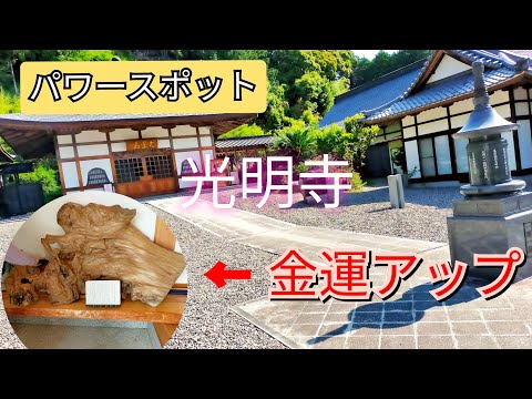 あの占い師もオススメするパワースポット！　日本一大きなの大黒様 / 金運アップ / 光明寺