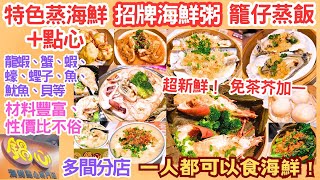 【港飲港食】特色海鮮點心專門店 ‖ 一個人都可以平食豐富海鮮 ‖ 特色蒸海鮮+點心- 龍蝦、蟹、蝦、蠔、蟶子、魚、魷魚、蝦餃、燒賣、小籠包、花膠等 ‖ 足料招牌海鮮粥+籠仔蒸飯 ‖ 深水埗/大圍 鍋心