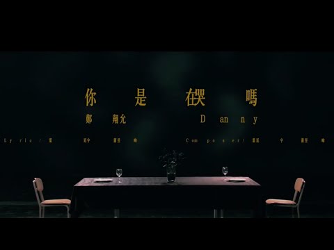 鄭翔允   你是在哭嗎（食神總裁 插曲）      官方完整Official MV