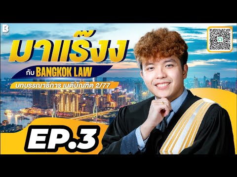 ✨NEW ✨มาแร๊งง...กับ BANGKOKLAW(Ep.3) #ฏีกาในคดีอาญา #ติวเตอร์กัส