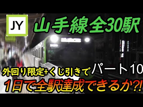 【全駅制覇シリーズ】山手線の全30駅制覇を目指してみた(ただし外回り電車、くじ引き使用)　パート10(鉄道旅行)