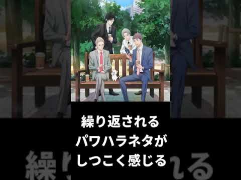 勝手に簡易アニメ評価【新しい上司はど天然】