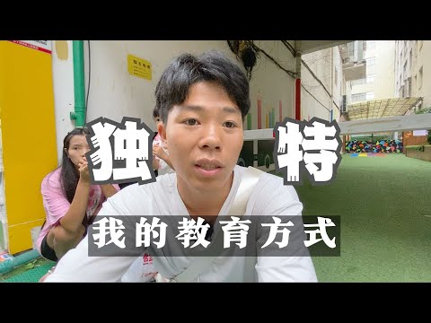 我的独特教育方式，很多人都上学了，我不让我小孩去上学