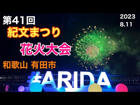 紀文まつり（花火）2023.8.11