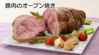 豚肉のオーブン焼き