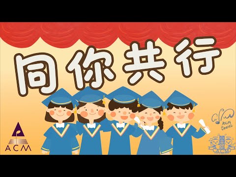 【同你共行】HKACM Official Music Video |《齊唱兒歌6》| 兒童詩歌