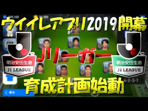 【ウイイレアプリ2019】Jリーガー＆日本人育成計画#1