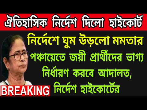 🟠জিতেও লাভ হলোনা তৃণমূলের । জয়ী প্রার্থীদের ভাগ্য নির্ধারণ করবে আদালত, নির্দেশ দিলো হাইকোর্ট ।